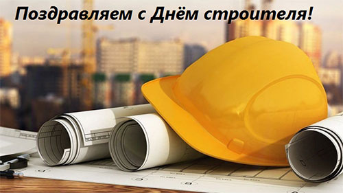 С Днем строителя!