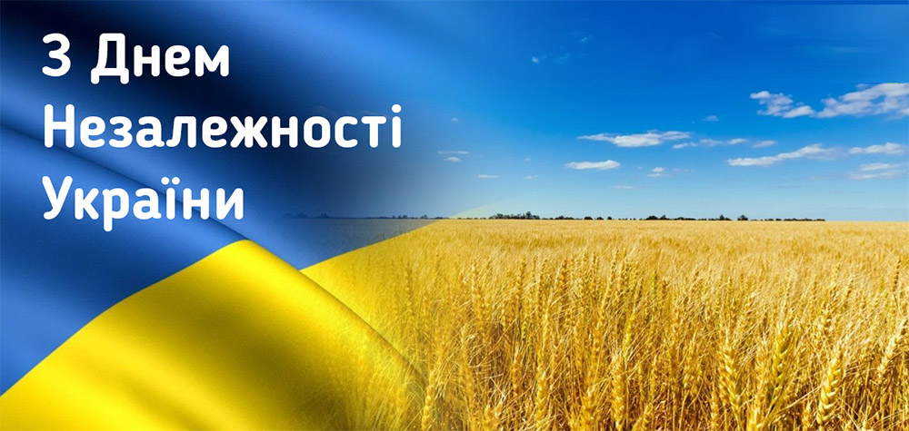 ВІТАЄМО З ДНЕМ НЕЗАЛЕЖНОСТІ УКРАЇНИ!