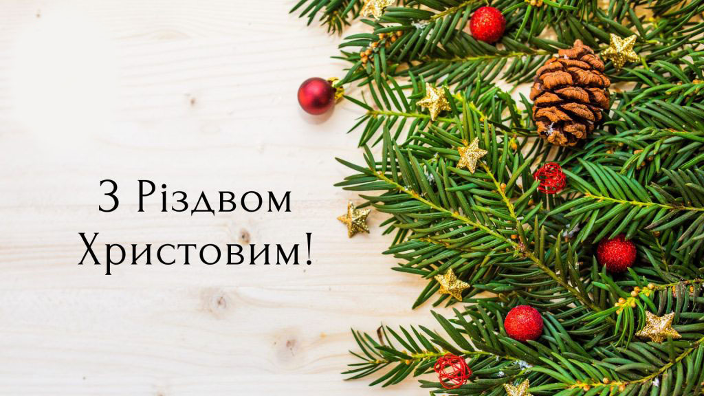 С Рождеством!