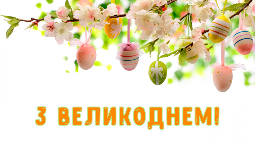 Вітаємо з Великоднем!