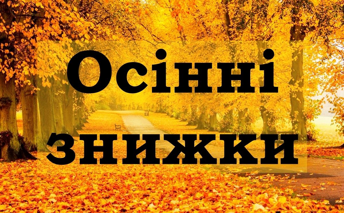 Осінній цінопад