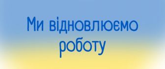 Ми відновили роботу