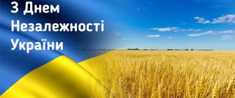 ВІТАЄМО З ДНЕМ НЕЗАЛЕЖНОСТІ УКРАЇНИ!