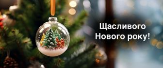 Вітаємо усіх з прийдешнім Новим 2025 Роком!
