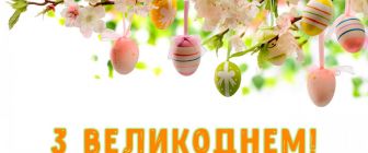 Вітаємо з Великоднем!