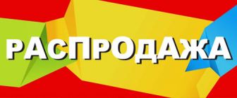 Розпродаж продукції чорного металопрокату