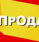 Розпродаж продукції чорного металопрокату