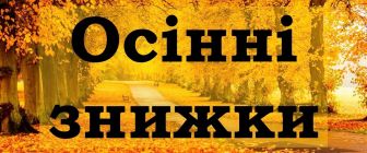 Осінній цінопад